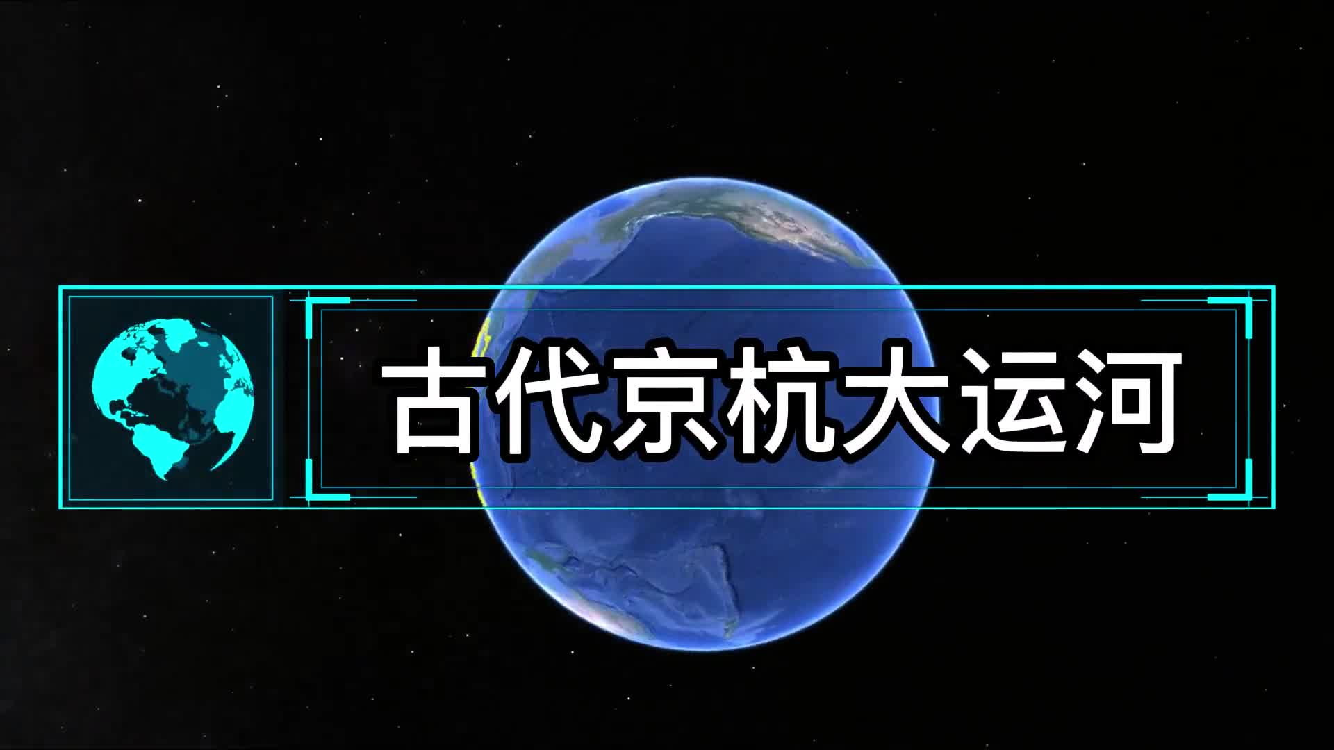 古代京杭大运河是如何穿越长江黄河的今天运河穿黄还能打通吗