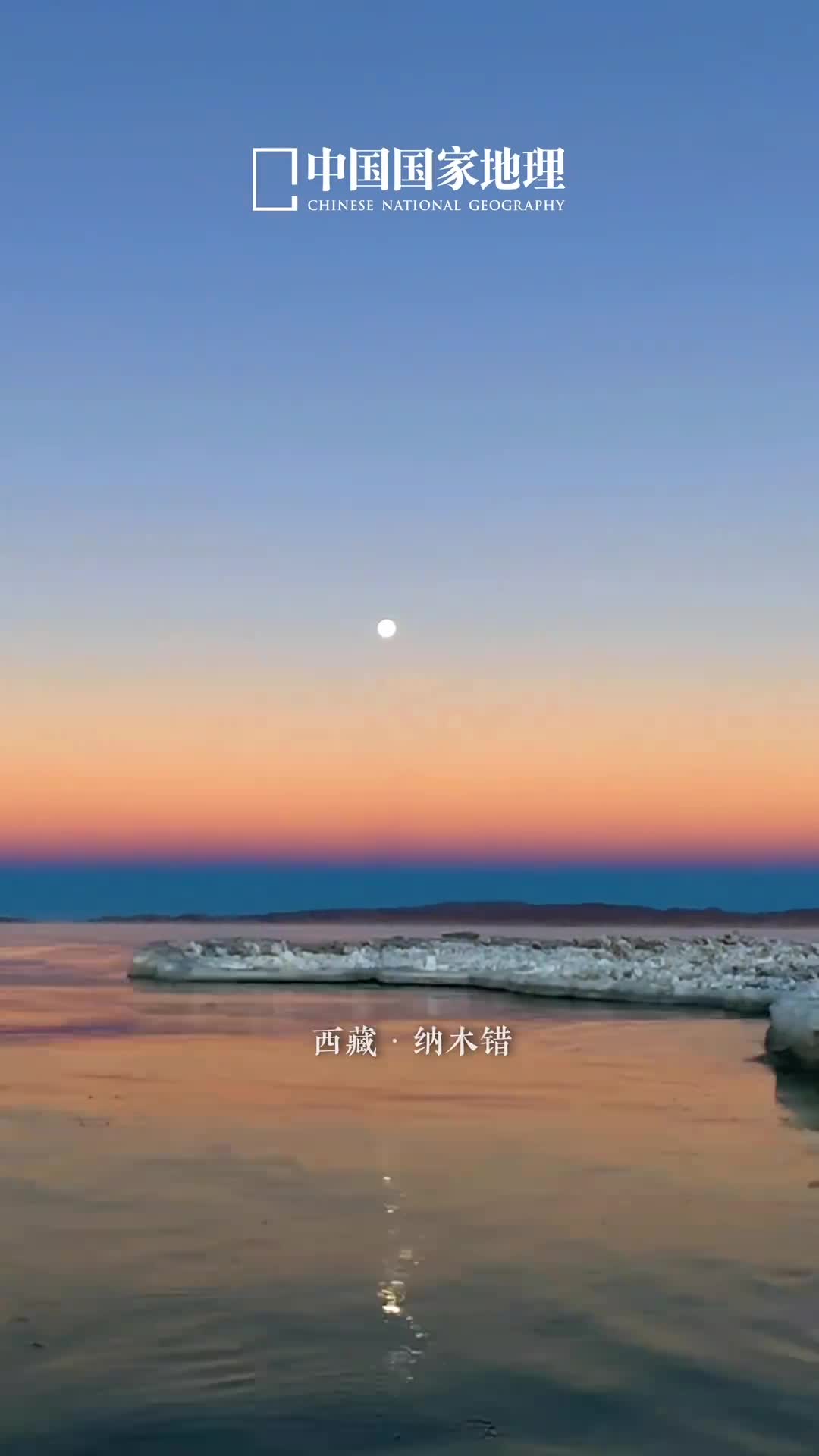 赠你纳木错的一川风月一年倏忽又至尾声疾步前行的人们啊有多久没有停下脚步用心感受世间的美好这世界山川湖海都温柔这人间风花雪月都浪漫放下繁事杂念到大自然的怀抱中去人间值得一游