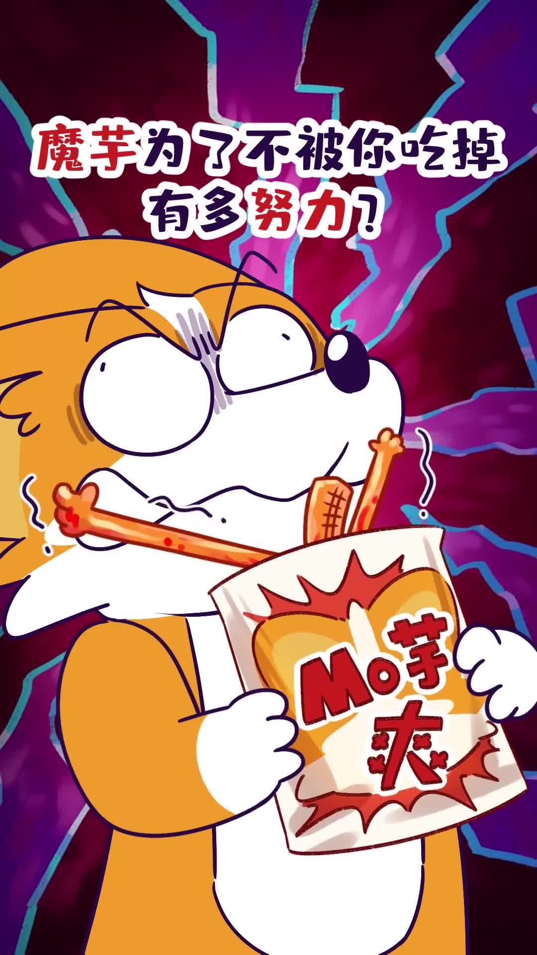 魔芋为了不被你吃掉有多努力