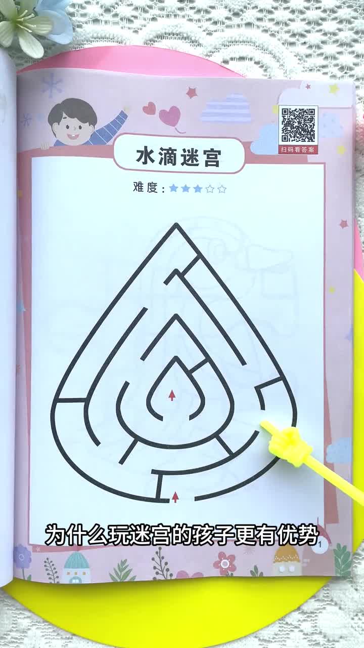 经常玩迷宫游戏可以锻炼孩子的专注力和空间思维能力以后遇到图形几何类型题目都能轻松解决