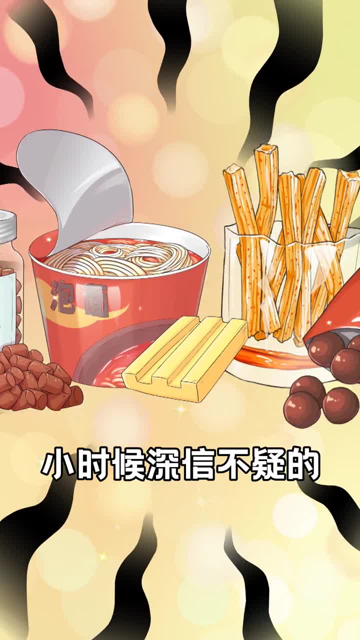 小时候深信不疑的垃圾食品大骗局你被骗过几次