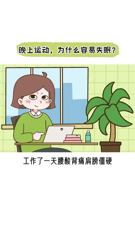 晚上运动为什么容易失眠抖音知识抖音创作者中心