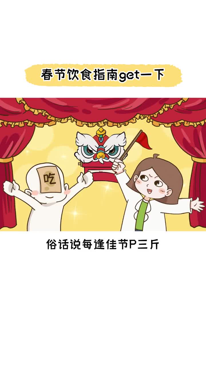 收下这份春节饮食指南让你吃不胖还健康