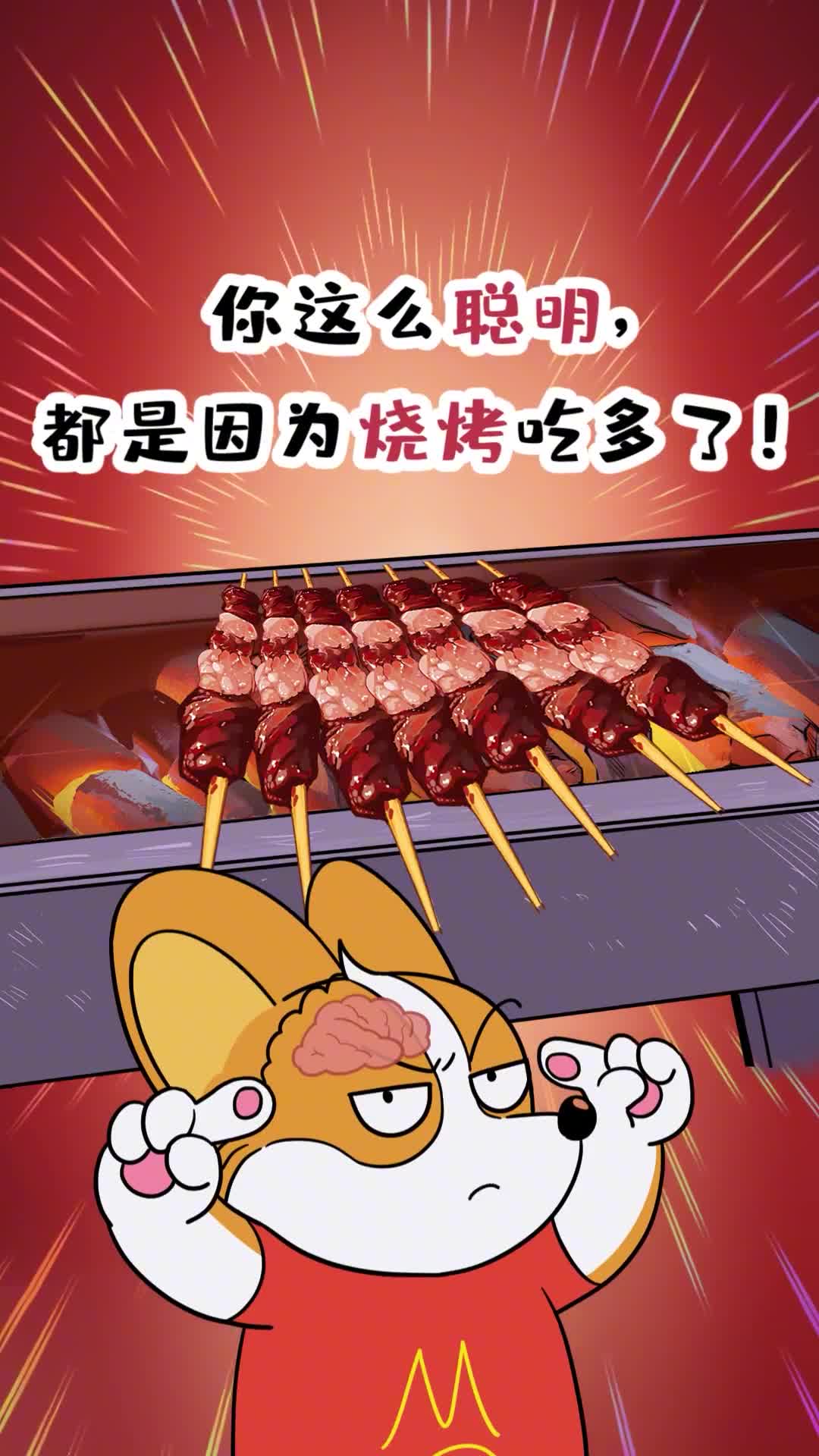 你这么聪明都是因为烧烤吃多了