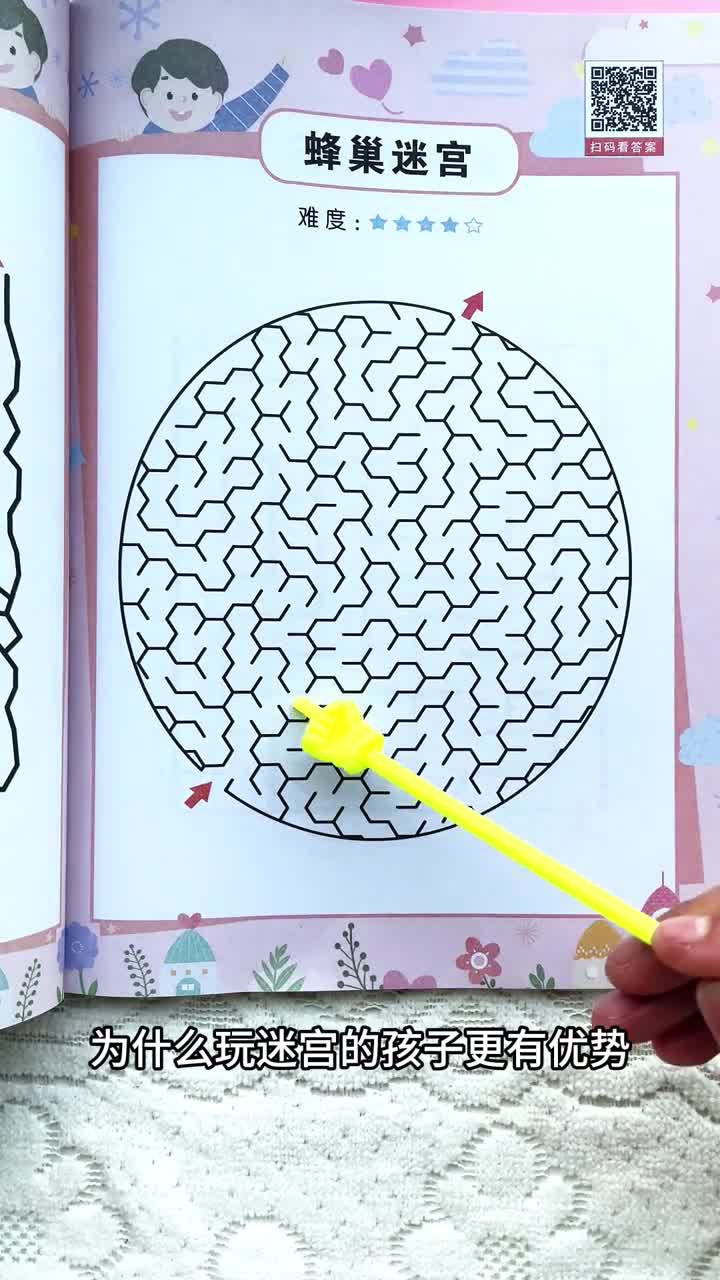 经常玩迷宫游戏可以锻炼孩子的专注力和空间思维能力以后遇到图形几何类型题目都能轻松解决