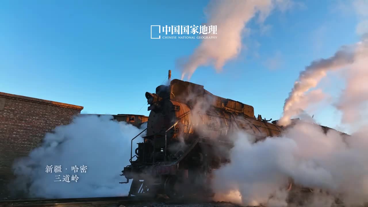 驶向记忆的时光列车在新疆哈密以西的三道岭煤矿上保留着工业时代激昂热烈的印记蒸汽机车这些威猛无比的老伙计曾在荒无人烟的大漠戈壁上默默助力着祖国的建设与发展却也终将在日新月异的变迁中成为了时代的记忆凝望正在消散的蒸汽细听渐行渐远的汽笛这大概是蒸汽时代向天地奏响的终章暮曲