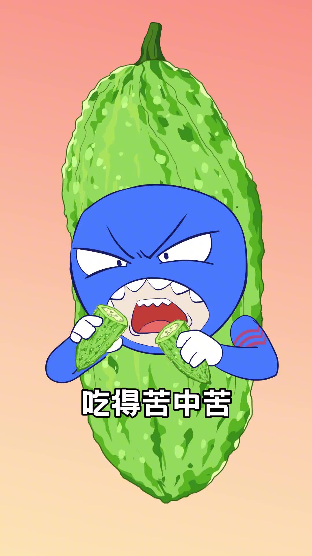 吃苦瓜和吃苦奋斗有什么关系