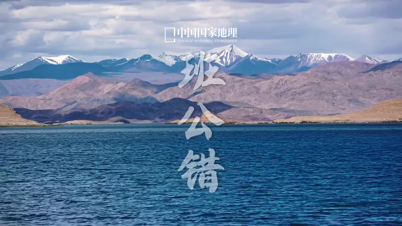 带你看西藏一波三折的奇湖