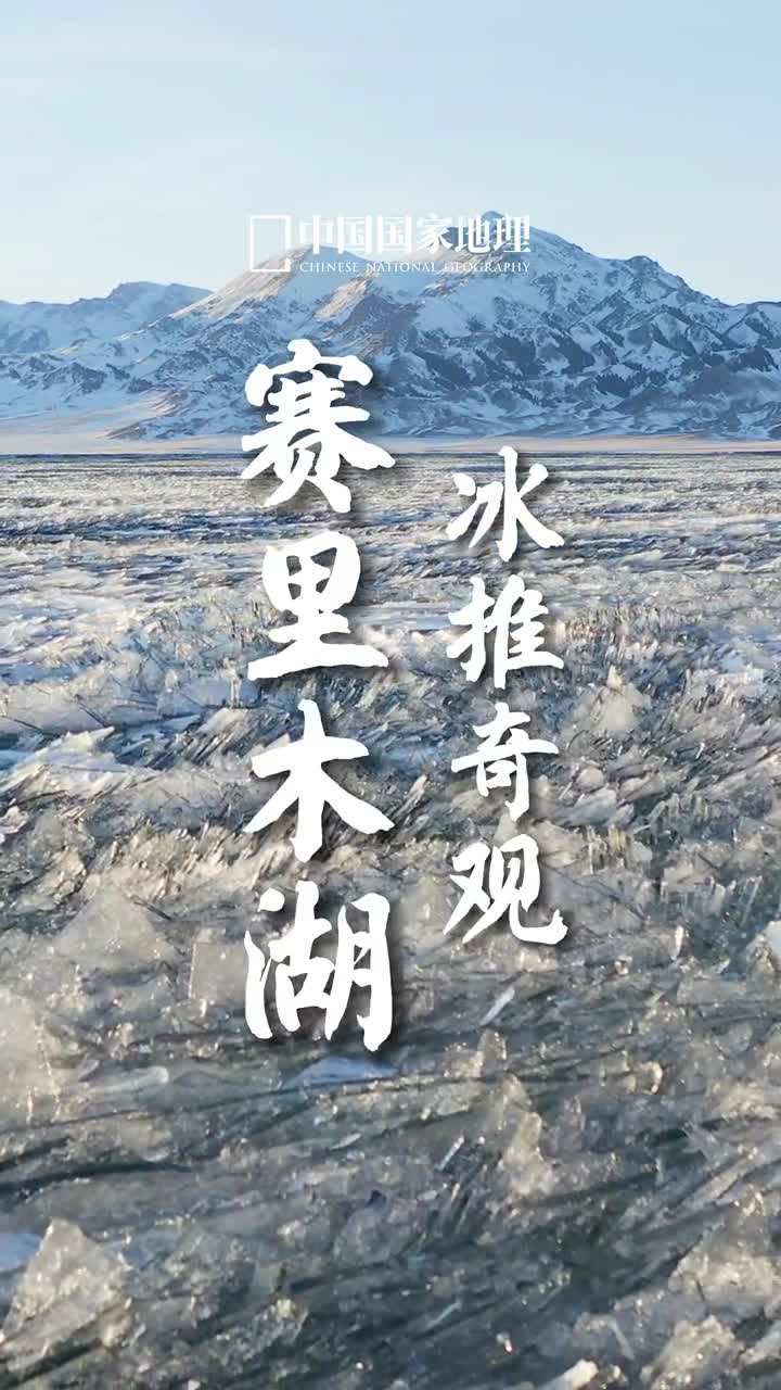 赛里木湖又到了每年的冰封季湖里都会出现这种独特冰推奇观在远处雪山的映衬下恍若进入了冰雪奇缘般的梦境