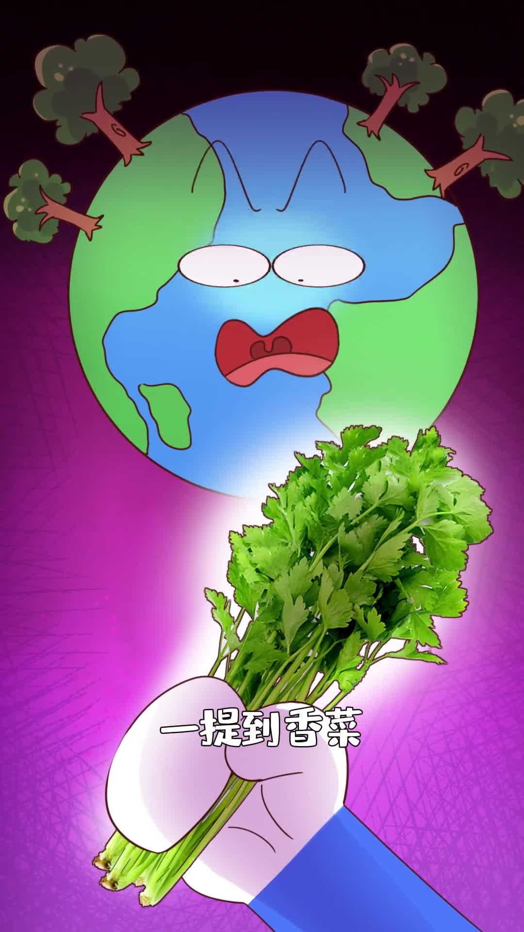 我支持全世界种满香菜不服来辩