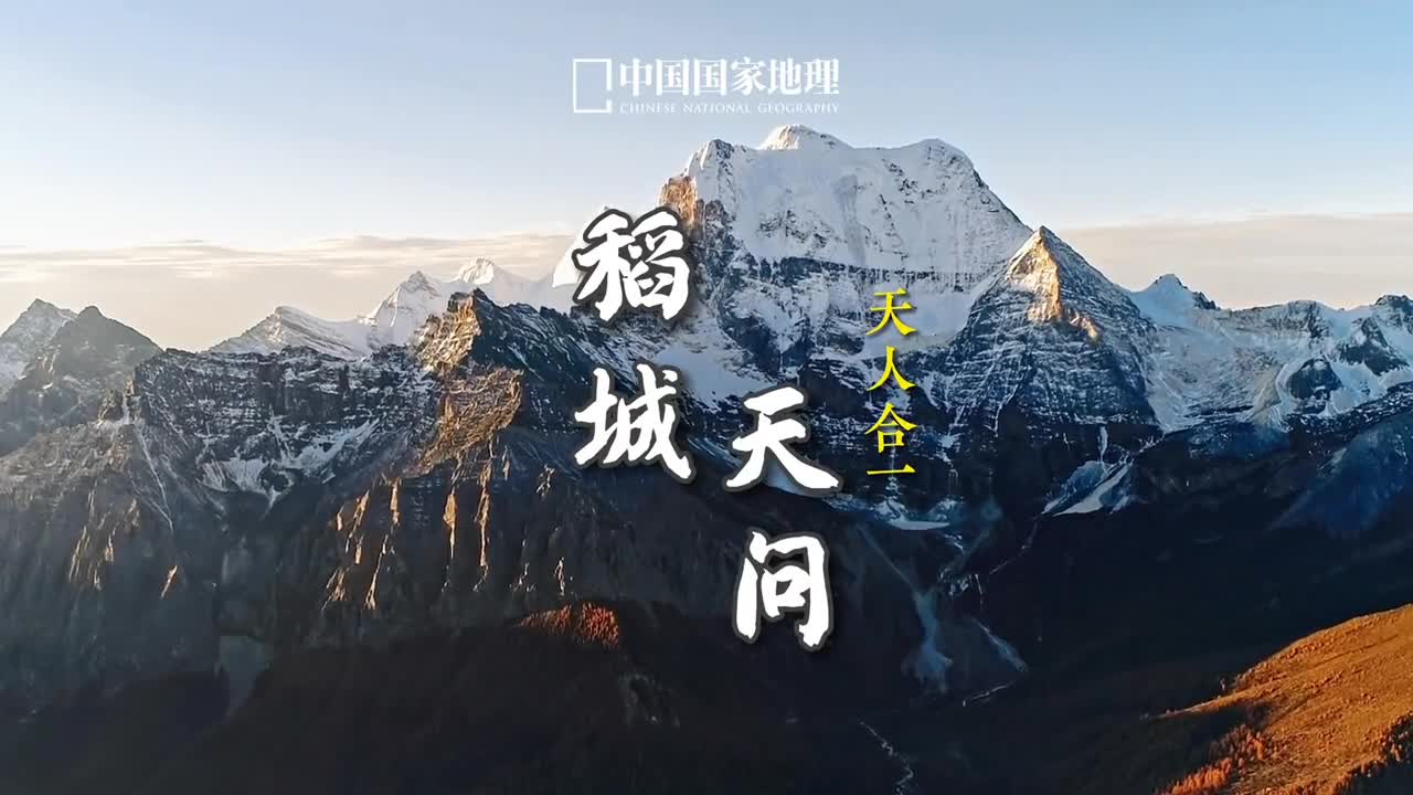 稻城县位于四川省甘孜州的南部在很多人眼中这里有着世间最纯净的风景亚丁而今除了净土风光一幅人类童年天外来客天人合一的时空画卷正在稻城徐徐铺展开来在这里我们可以考古皮洛遗址探寻遥远的旧石器时代可以通过高海拔宇宙线观测站拉索LHAASO子午工程二期圆环阵太阳射电成像望远镜探索宇宙的秘密