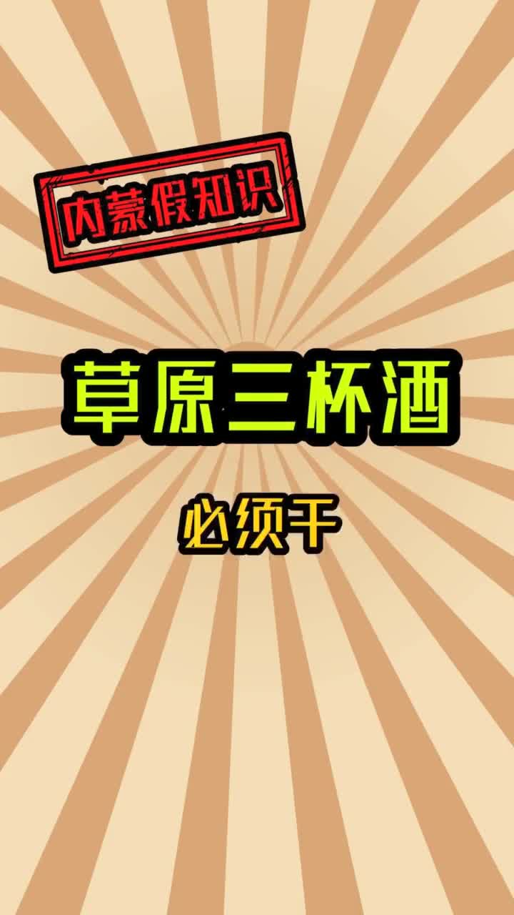 内蒙假知识草原三杯酒必须干抖音小助手