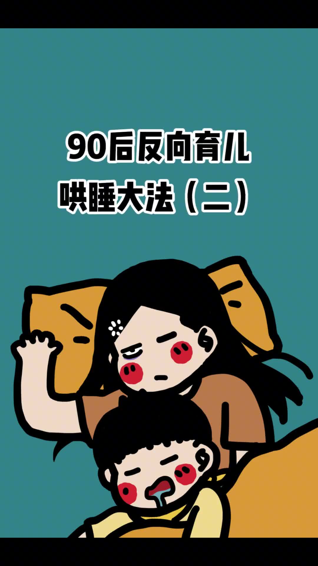 只要我说要玩游戏娃就能百分之百配合亲测有效