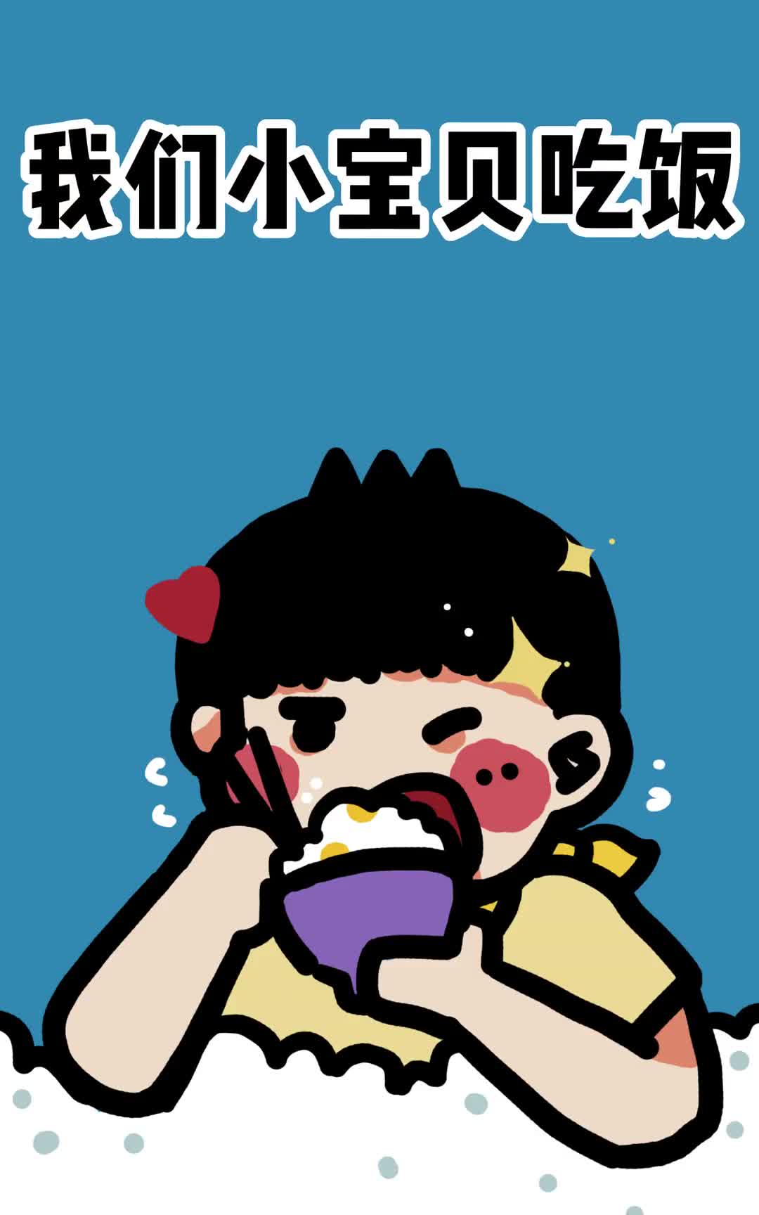 爸爸妈妈快来看看其实宝宝吃饭的时候心里想的是这样的开学了我要用棒棒的身体把属于我的幼儿园文凭拿回来