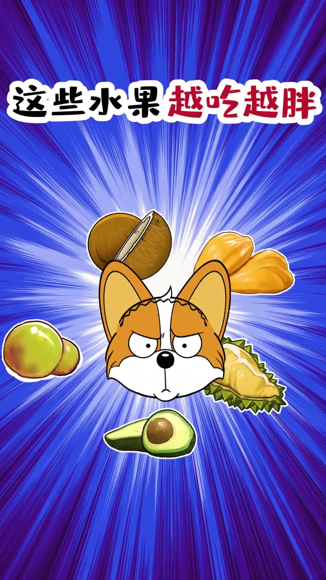 哪些水果会越吃越胖哩