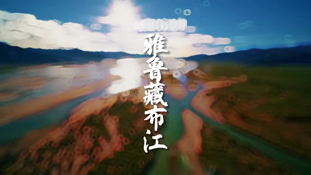 西藏的母亲河雅鲁藏布江这条发源于喜马拉雅山区的大河在青藏高原上向东南奔流孕育着无数生命沿途各河段有着风格迥异的美山南段的雅江如姑娘的辫子碧绿的水流优雅地画出完美曲线