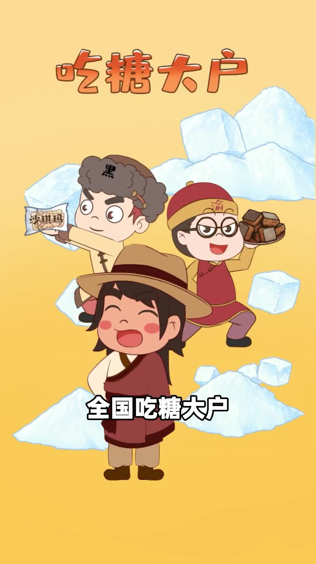 中国最爱吃糖的省份到底谁才是前三