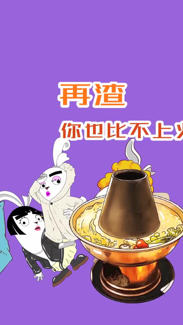 再渣你也比不上火锅抖音小助手