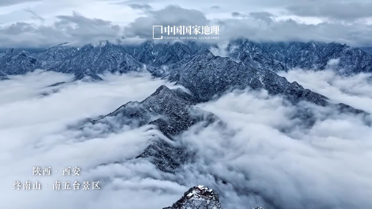 来感受下大唐诗人眼中的终南雪景雪漫深山云海翻腾南五台的五座山峰若隐若现如天宫胜境般奇幻神秘又似水墨丹青般韵味无穷白云回望合积雪浮云端那留在诗人笔下的幕幕绝美之境就在眼前