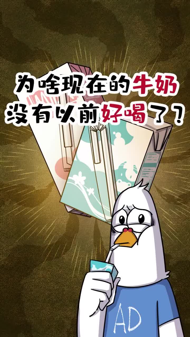 为啥现在的牛奶没有以前好喝了