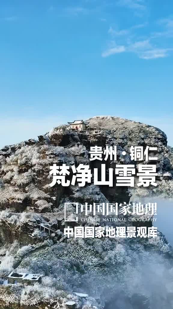 贵州铜仁梵净山武陵第一峰梵净山海拔不到3000米这个高度虽然使它注定无法拥有冰川但是一场雪后这里的景色绝不亚于高原地区雪线之上的晶莹世界特别是奇险绝壁之上的红云金顶矗立于云雾之上宛如一座天空之城与世隔绝如此超凡脱俗的盛景世间有几处难怪这座山能成为众生向往的梵天净土并因此得名梵净山