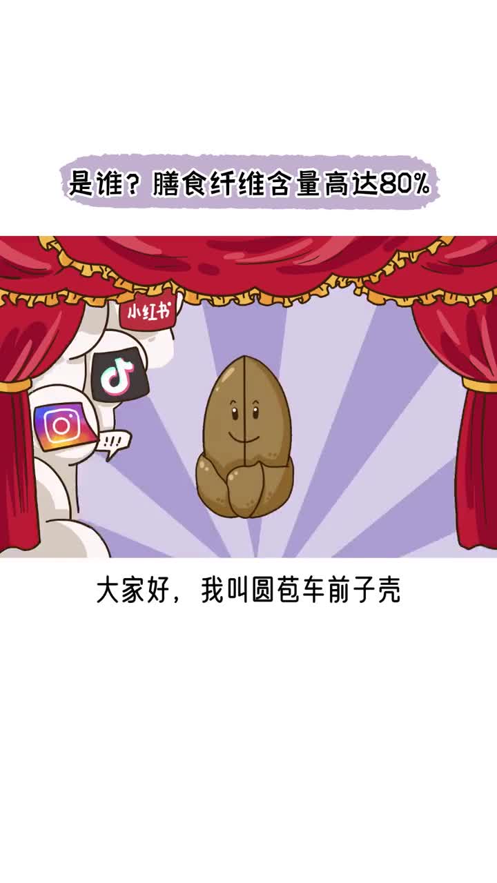 圆苞车前子壳到底有什么用