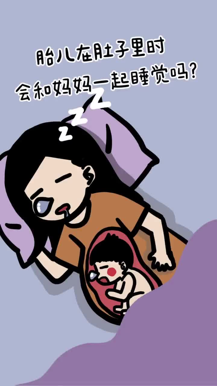 孕妇睡觉就等于胎儿也睡觉吗