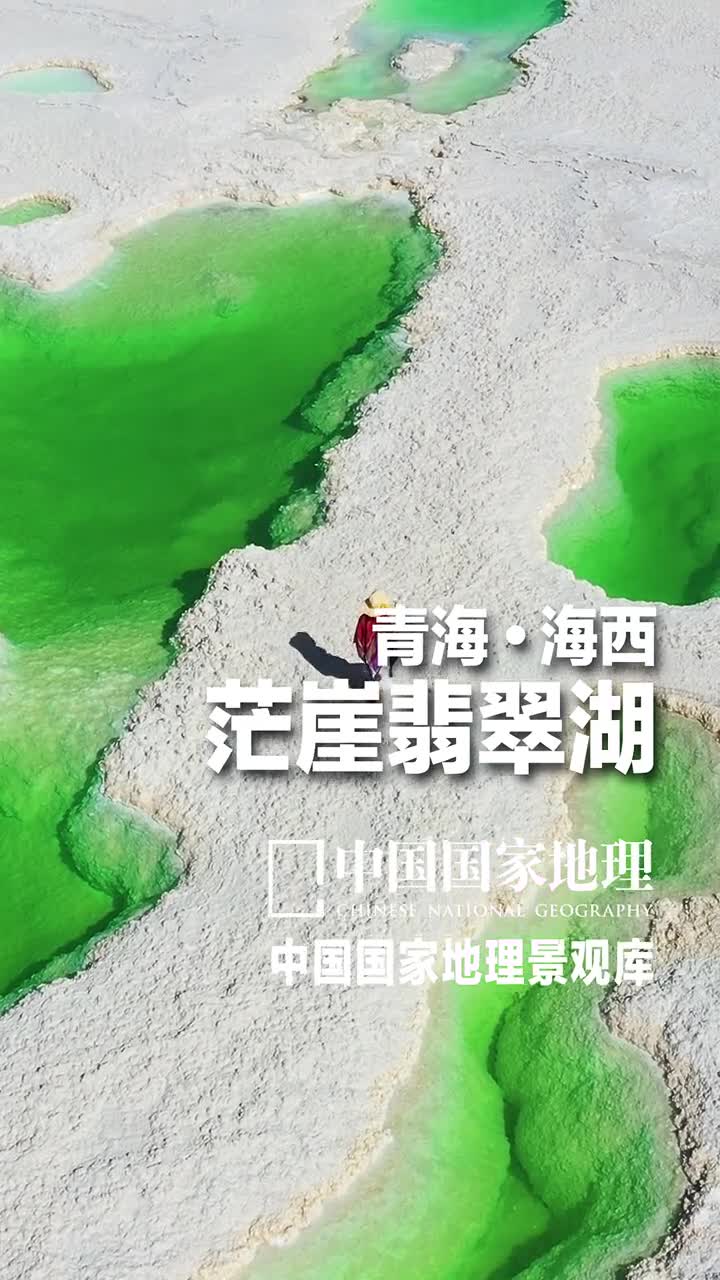 青海海西茫崖翡翠湖当你穿越荒蛮苍凉的大漠戈壁直抵柴达木盆地西缘眼前突然出现一抹青翠的亮色这种视觉冲击感会有多强烈这个远看是翡翠近看如水晶的翡翠湖位于青海的西大门茫崖市翡翠湖南依巍峨的昆仑山北靠阿尔金山是一个富饶而美丽的人工盐湖属硫酸镁亚型盐湖因为同叫翡翠湖所以茫崖翡翠湖常被拿来与大柴旦翡翠湖比较你觉得哪里的风景更好呢