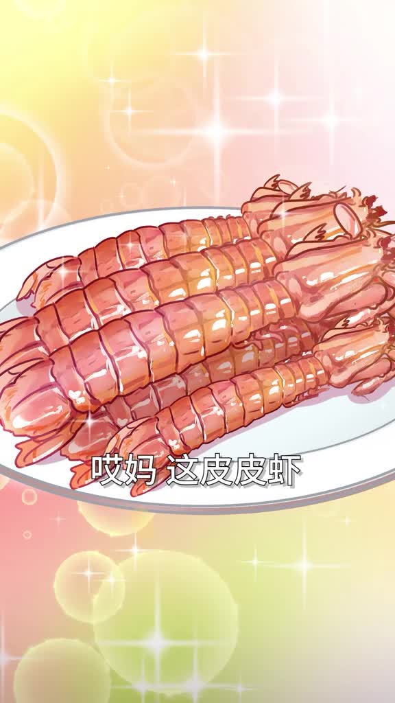 你爱吃的皮皮虾能一拳把你捶爆
