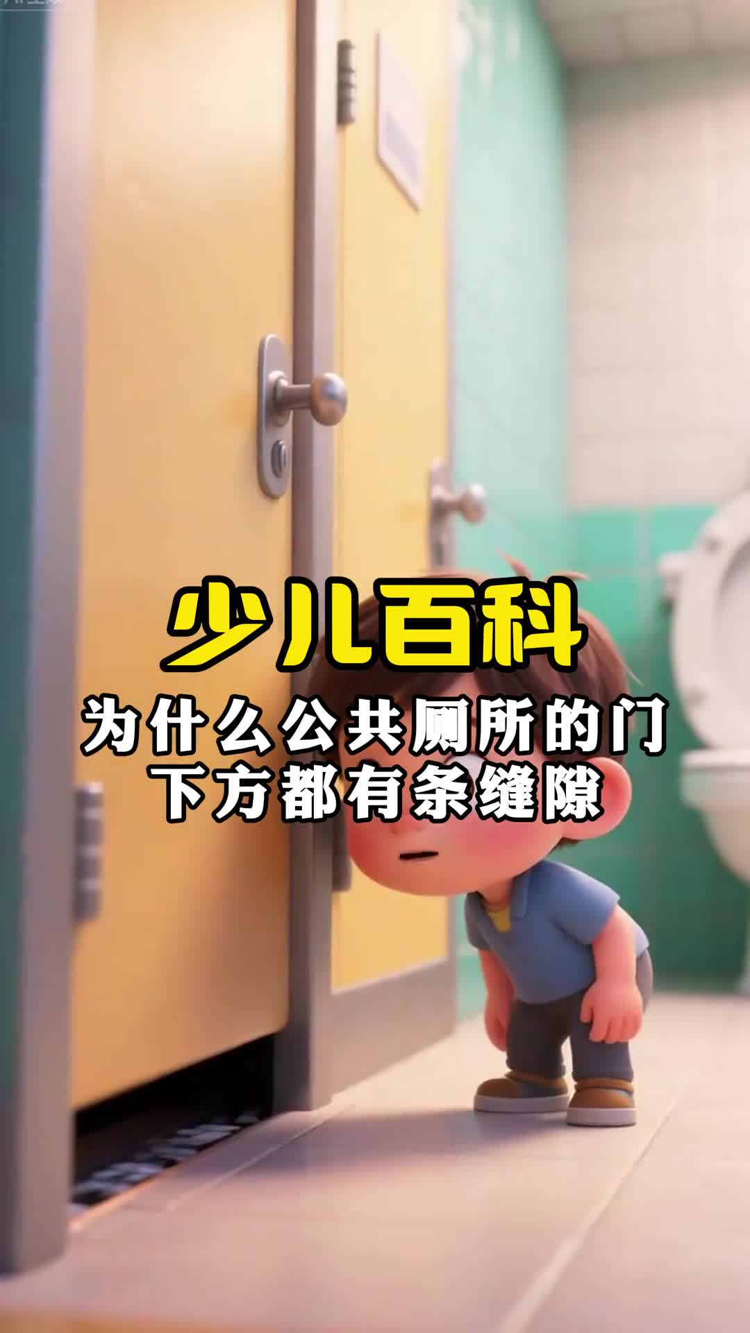 少儿科普百科为什么公共厕所的门下方会有条缝隙呢