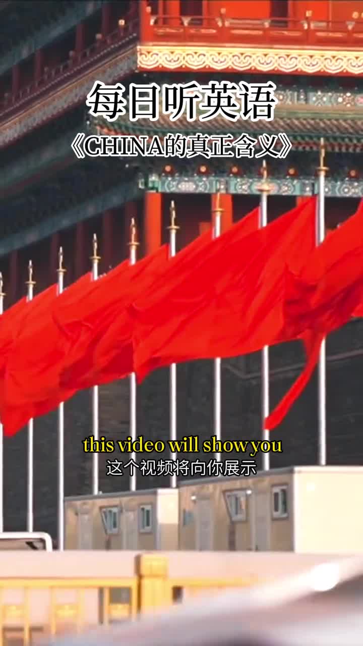 每日听英语CHINA的真正含义是什么学英语根本没那么难跟我一起点读跟读复读查词调速配音打分功能每天跟着学一句磨耳朵练口语