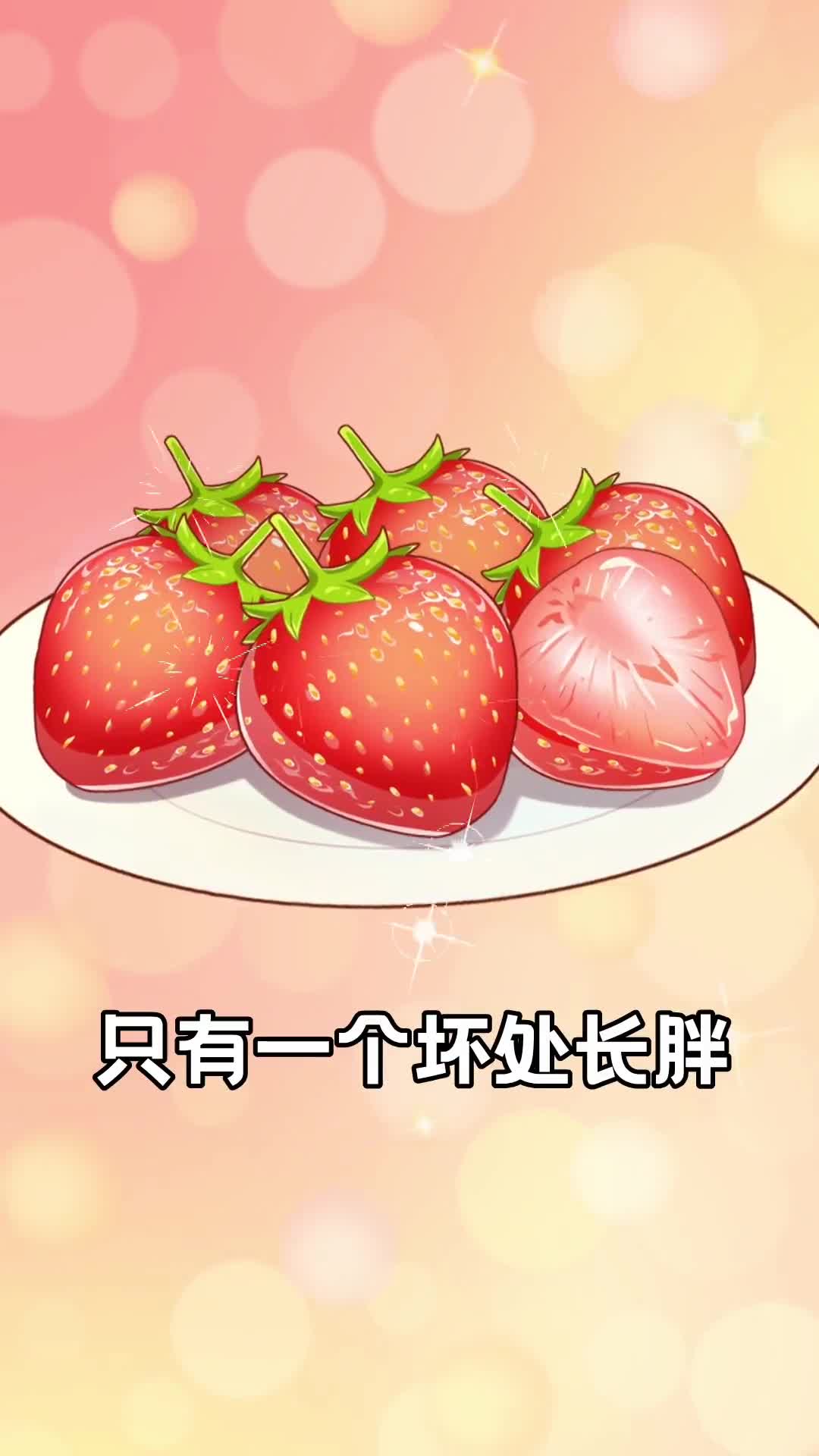 震惊吃草莓竟然有一个坏处