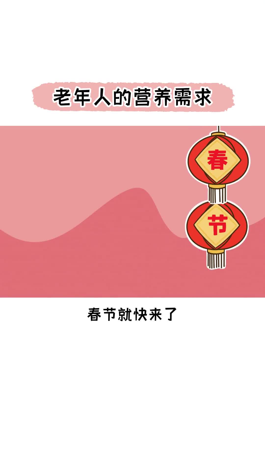 春节将至老年人应该怎么吃