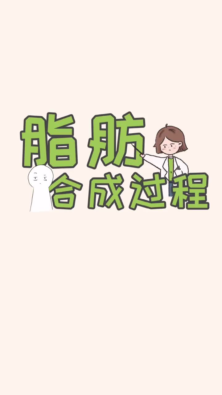 你是怎么变胖的脂肪合成过程都在这里了