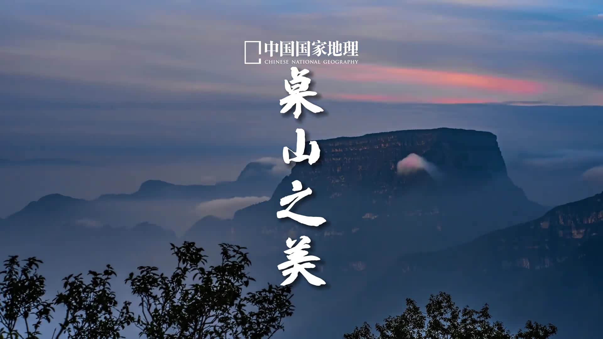 走进大瓦山的奇景世界位于四川乐山的大瓦山山顶平坦如桌是典型的桌状山这里三面绝壁雄伟而奇特当你在不同的时段欣赏大瓦山会发现不一样的美无论是霞光之下的明艳动人还是云海之中的灵秀清丽都令人无限向往