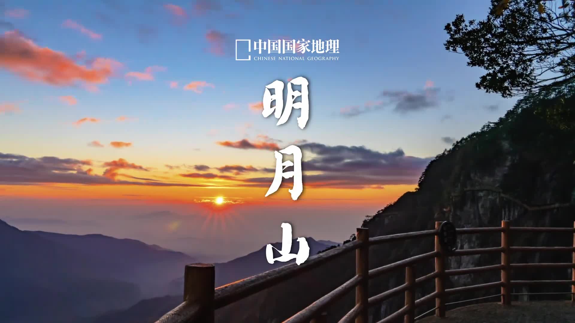 明月山上赴秋月江西宜春的明月山有着浪漫的月亮文化明月处处有宜春月最明宜春更是有着月亮之都的美誉从山下的月亮湾到山上的月亮湖以及沿途各种被赋予月亮意象的景观置身月亮山当真处处有明月