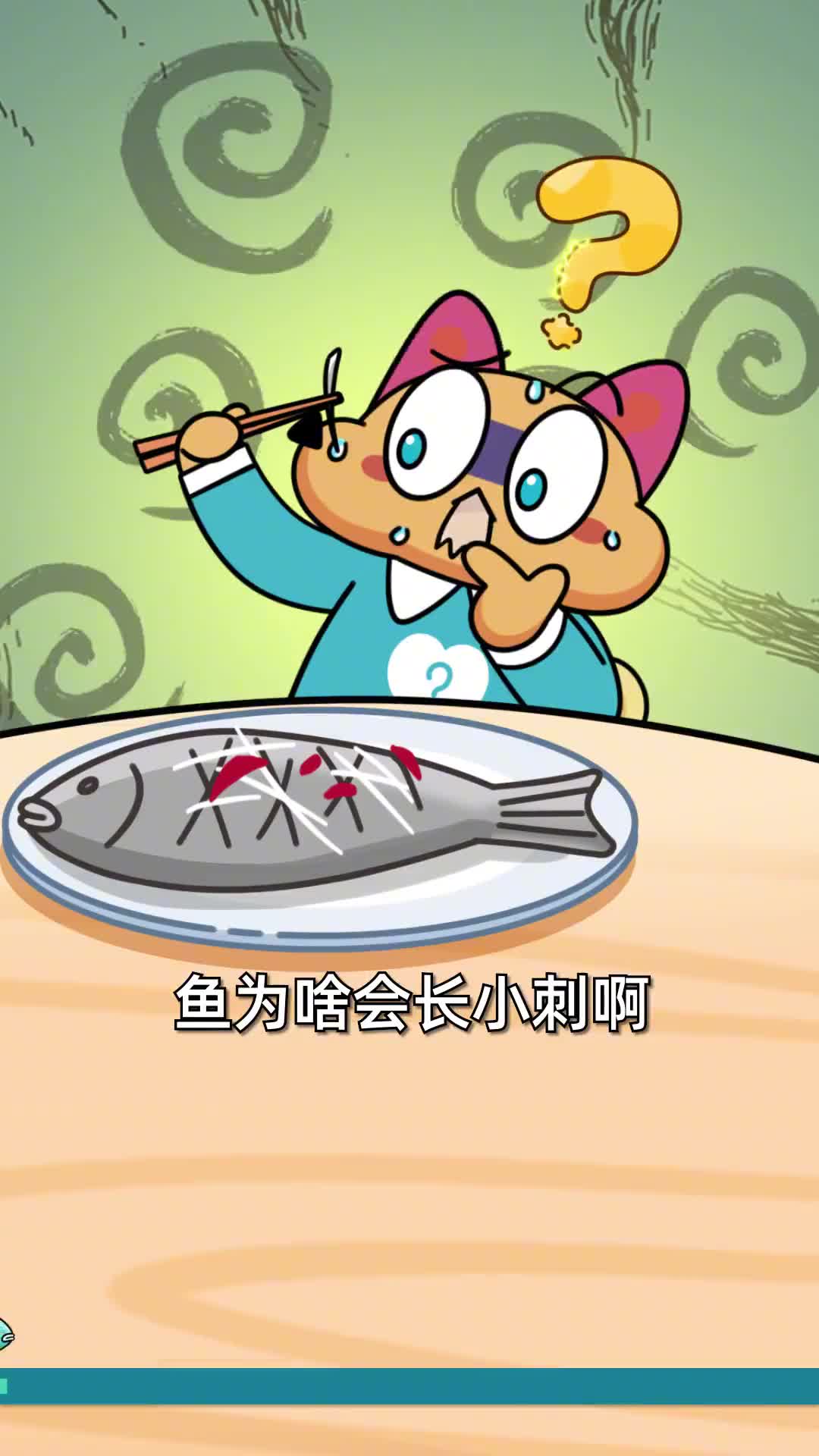 为什么有些鱼身上长那么多刺啊为了卡喉咙吗