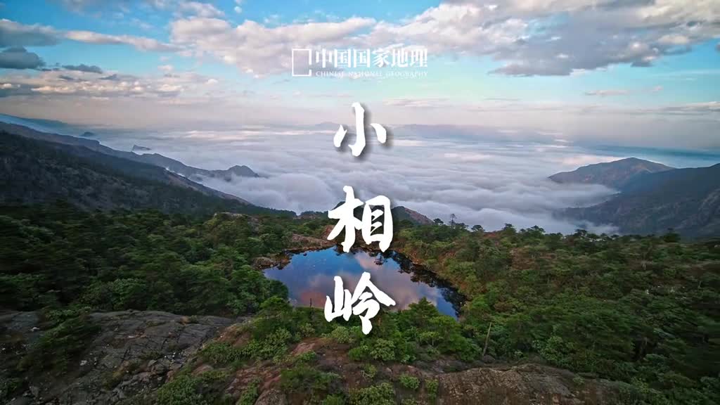 雄关漫道小相岭生命演化乌托邦小相岭位于四川凉山州喜德冕宁越西三县的交界处这里完整地保留着第四纪古冰川地貌角峰刃脊漂砾冰蚀湖处处冰川遗迹尽显造化神奇此外小相岭更是一个生物资源丰富的基因库幽山深谷中孕育着诸多珍稀动植物堪称生命演化的乌托邦