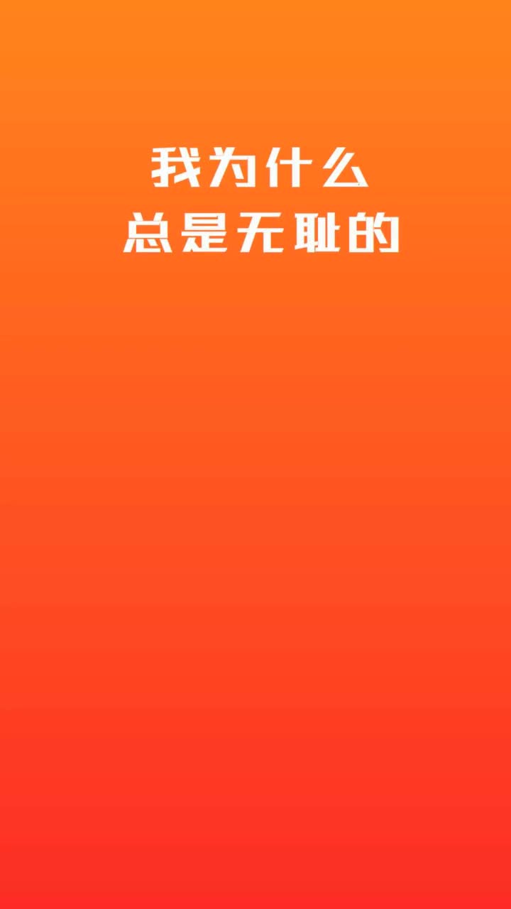 我为什么总是无耻的想吃又