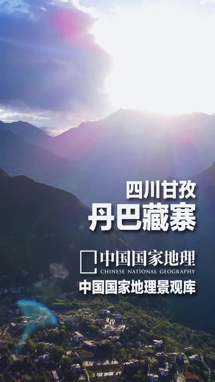 活着的藏族古村落