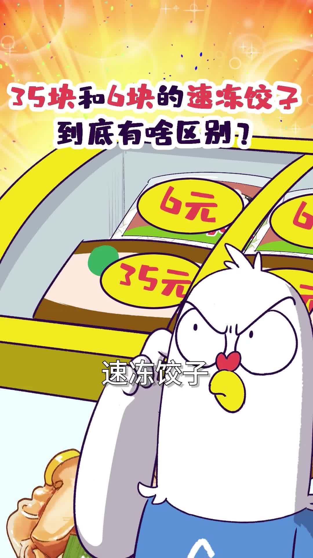 35块和6块的速冻饺子到底有啥区别