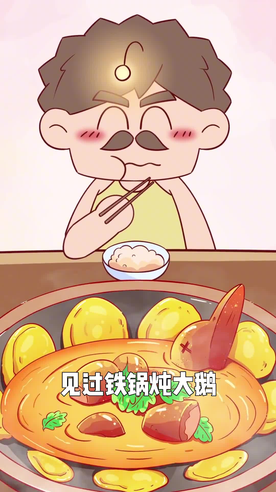 如果有铁锅炖自己你想来尝试吗