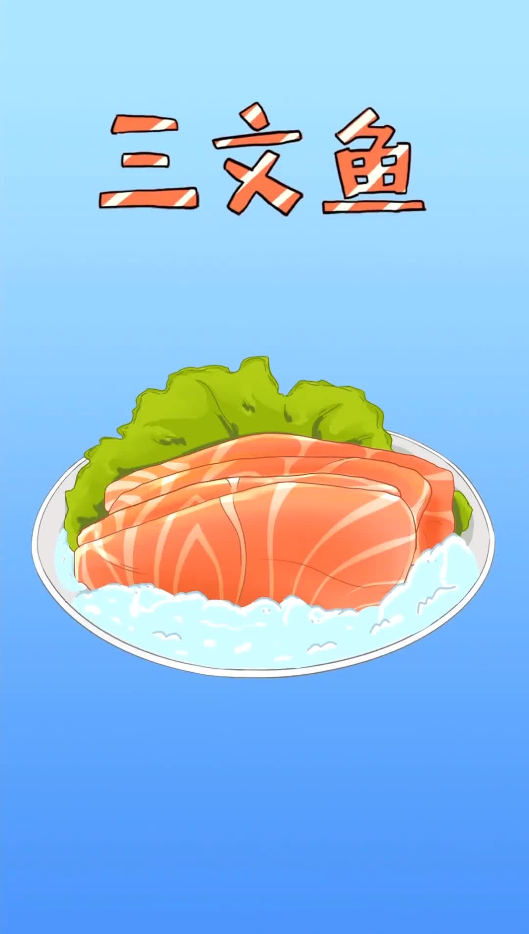 三文鱼为什么可以生吃不怕有寄生虫吗