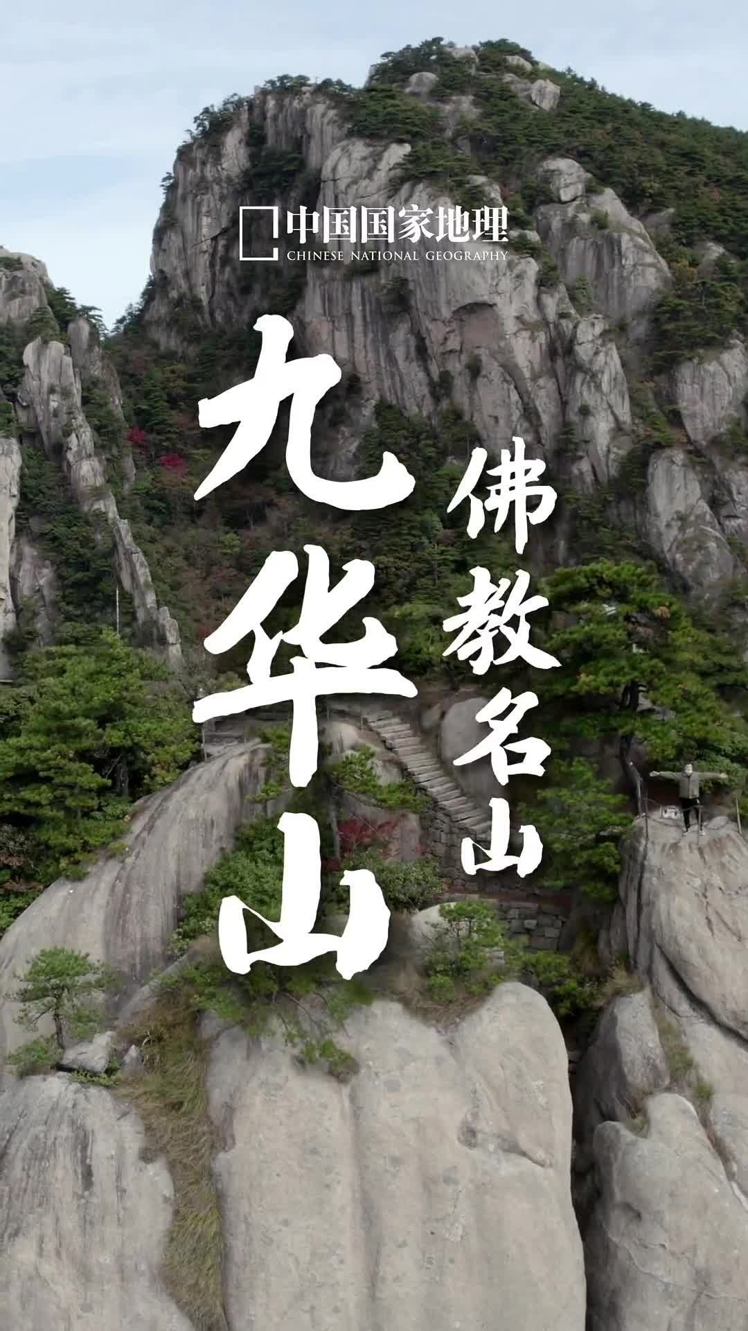 置身九华山山风乍起暮色中云海飘散群峦山岭如同一座海中仙岛山风又起复尔被掩映在云海波涛中气象雄伟偶尔云海中会激起十数道蘑菇状的粗壮云柱冲天而起徐徐跌落飘散画作丝丝缕缕游云是九华山特有的一景