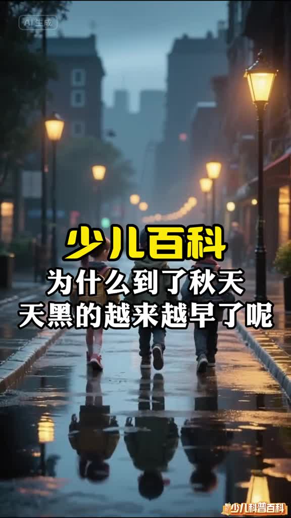 少儿科普百科为什么到了秋天天黑的越来越早了呢