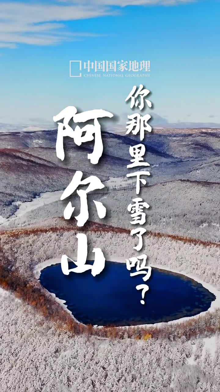 阿尔山下雪了你那里下雪了吗