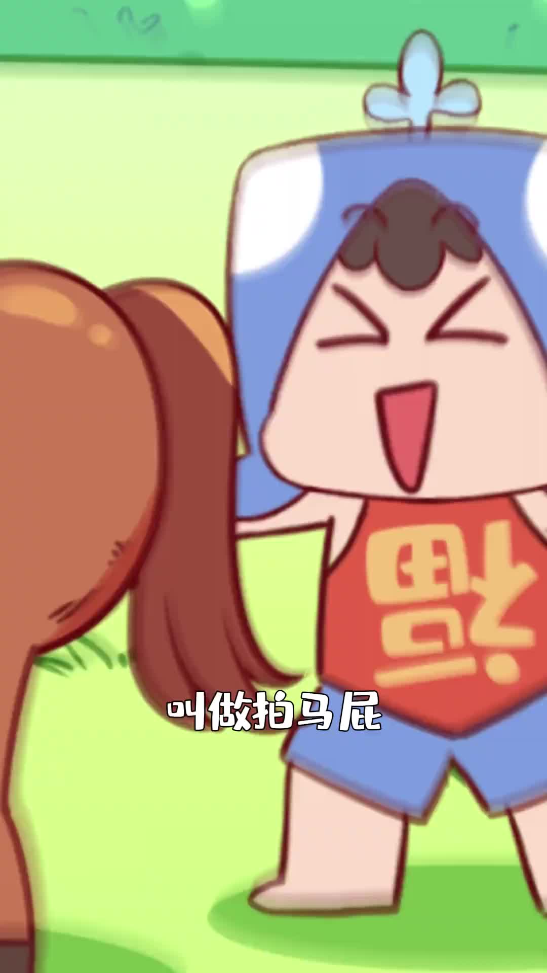 讨好别人为什么叫做拍马屁而不是拍牛屁拍猪屁