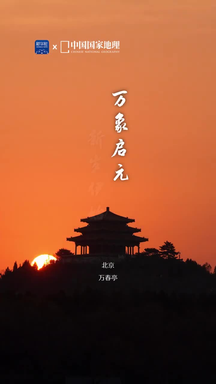 新岁伊始万象启元当新年的第一缕光刺破长夜辉煌的光芒赋予万物新生的力量2024年让我们心怀热爱循光而行破晓出发