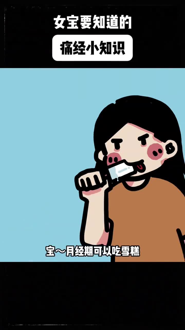 终于有人把痛经说清楚啦