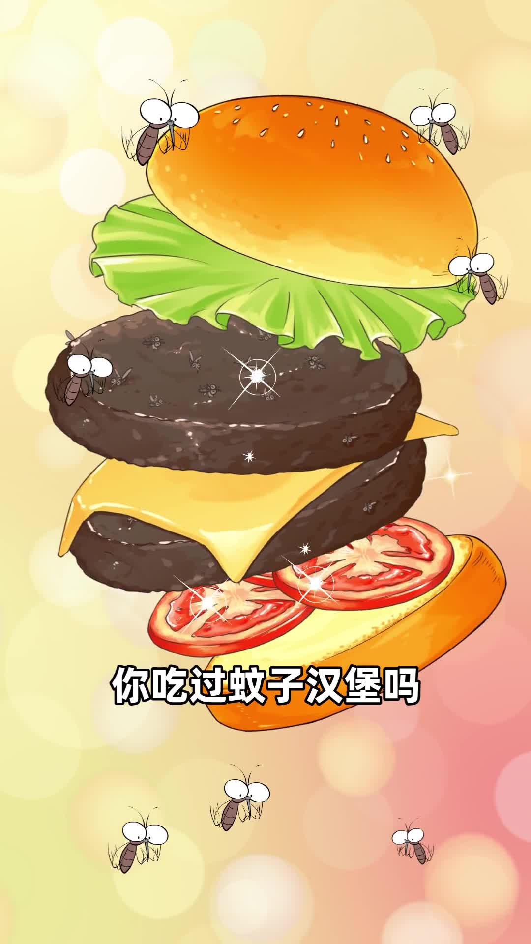 你吃过蚊子汉堡吗一口有十万只蚊子的那种